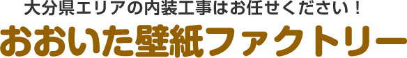 おおいた壁紙ファクトリー