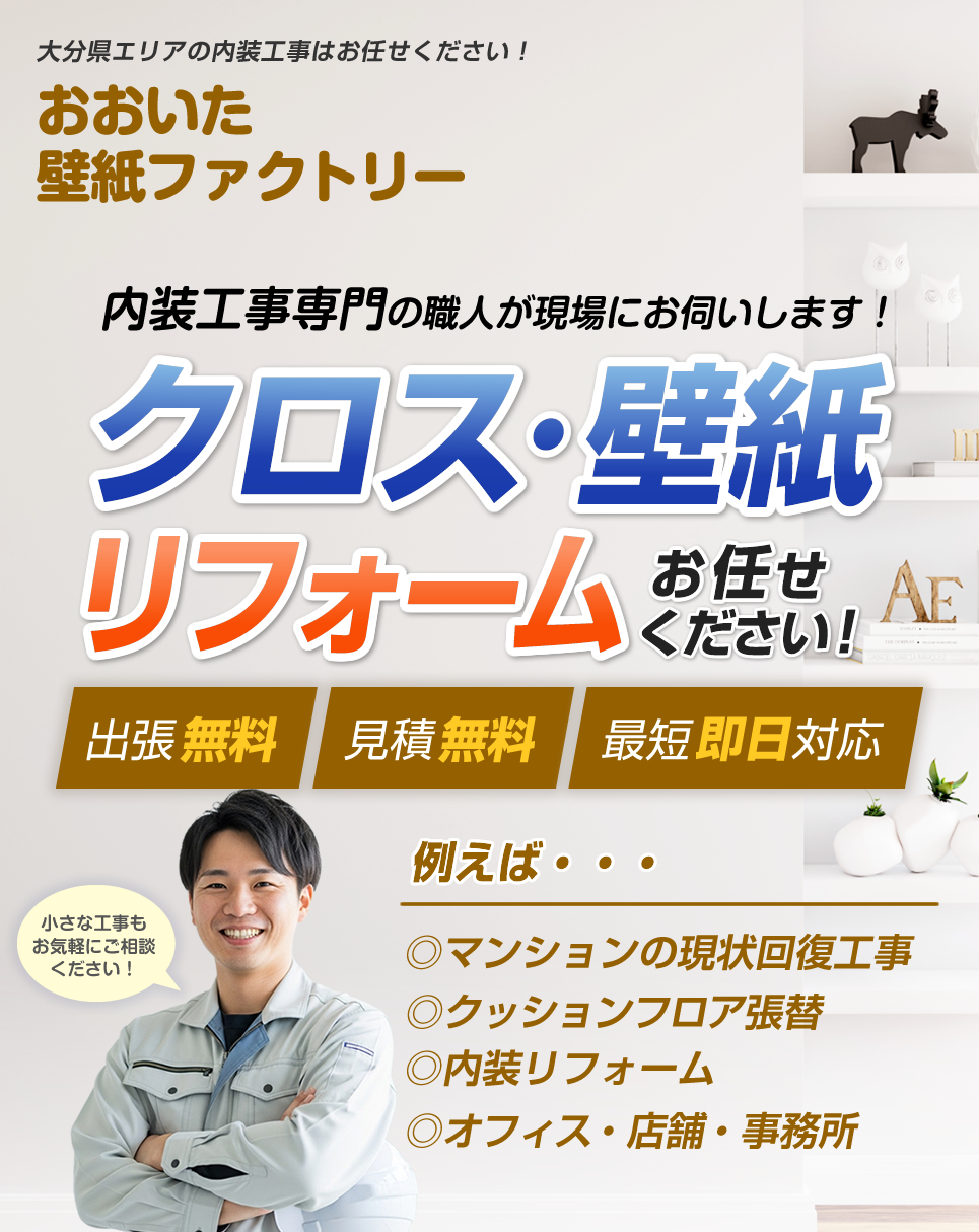 クロス・壁紙・内装工事はおおいた壁紙ファクトリーまでお任せください